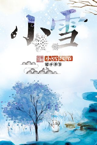 创意简约小雪二十四节气海报