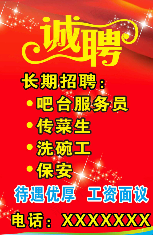 诚聘 招聘 海报图片psd模版下载