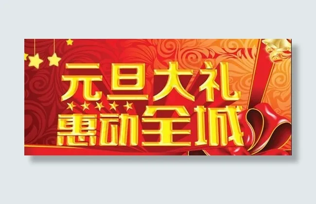 2014新年元旦大礼矩惠psd海报...(5906X3543(DPI:300))psd模版下载