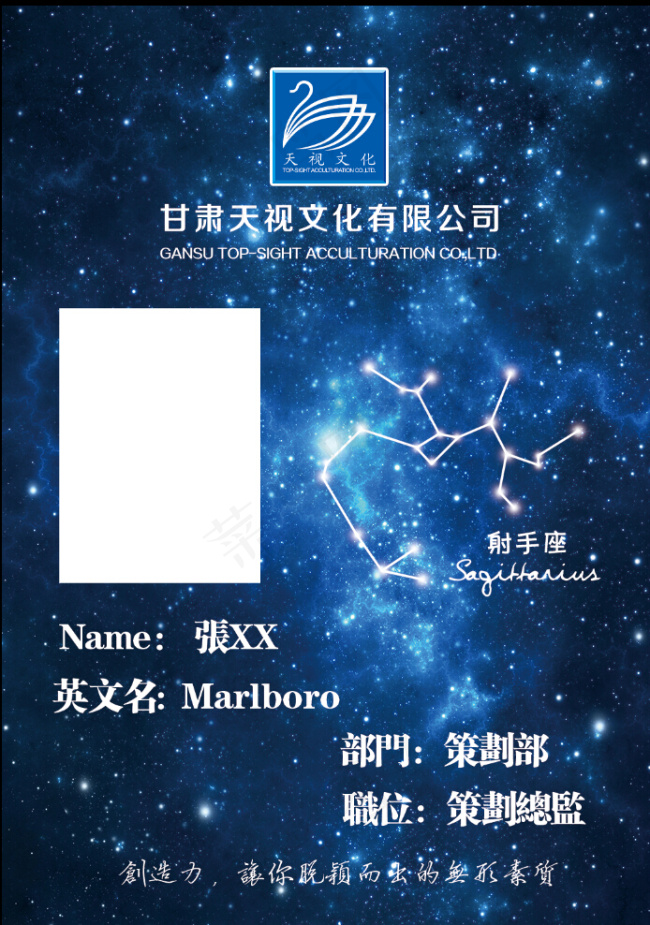 创意星空星座工作证