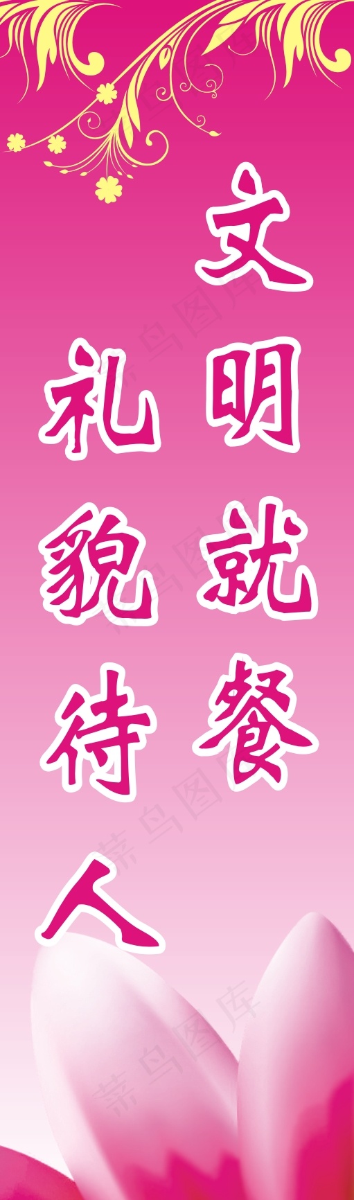 文明就餐cdr矢量模版下载