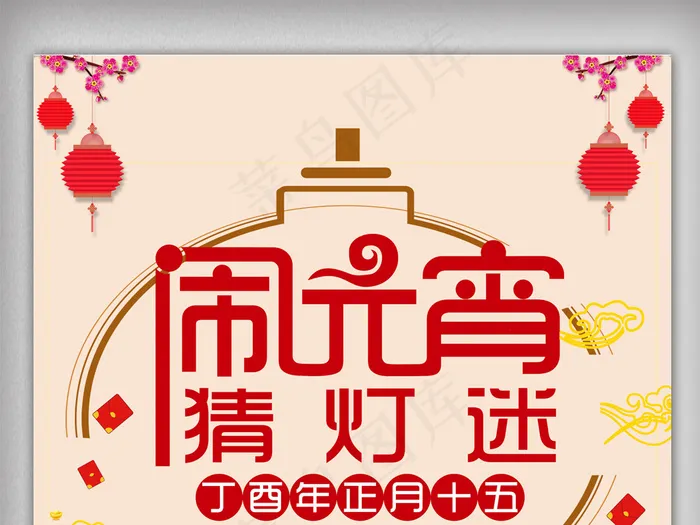 最新流行猜灯谜元宵花灯闹元宵素材下...psd模版下载