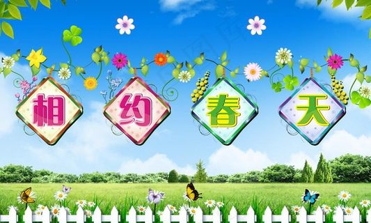 春天 春天海报图片