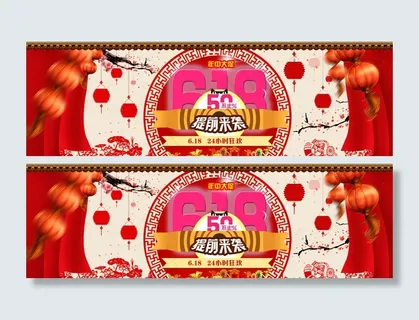 京东618促销海报图片 京东618促销海报图片