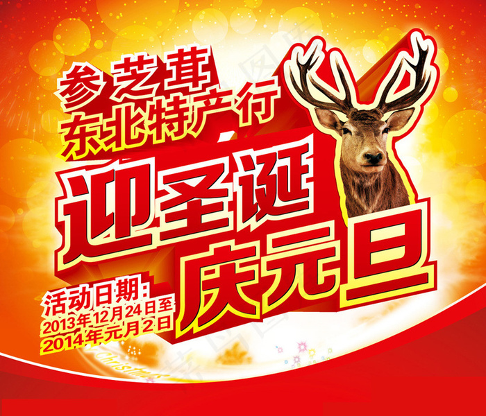 迎圣诞庆元旦活动海报矢量素材(210X180)cdr矢量模版下载