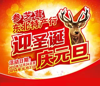 迎圣诞庆元旦活动海报矢量素材