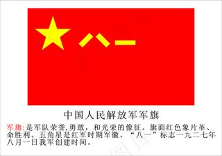 八一军旗简介