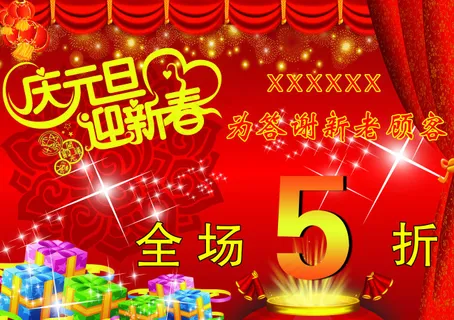 庆元旦 庆元旦