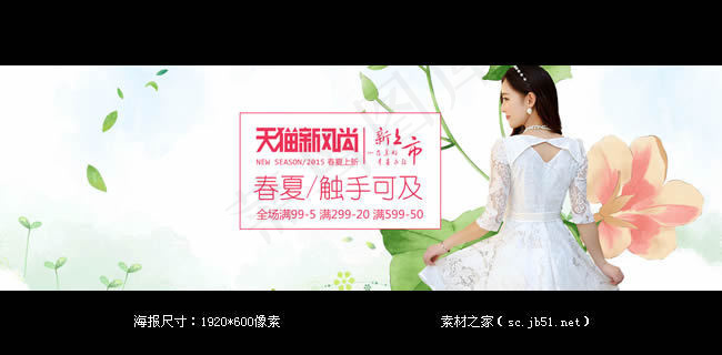 天猫春夏新风尚女装海报素材