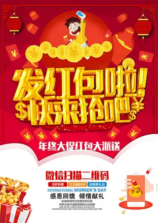 发红包啦微信红包宣传海报设计psd素材