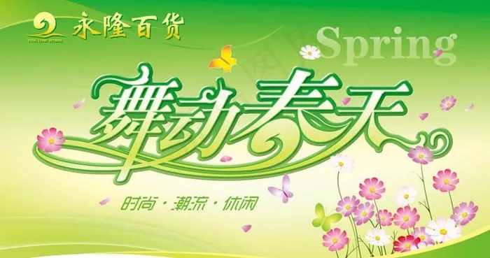 舞动春天图片(8268X5022(DPI:300))psd模版下载