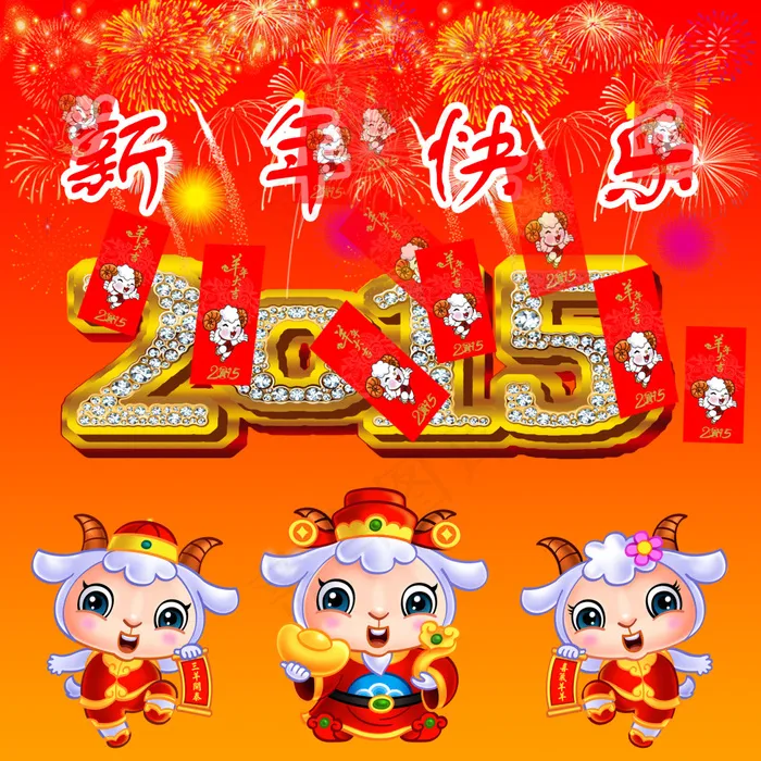 2015新年快乐动态psd模版下载