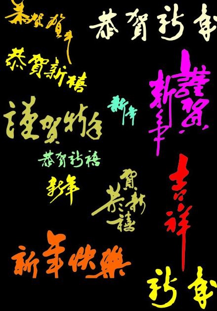 新年快乐图片cdr矢量模版下载