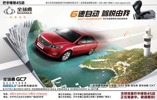 吉利全球鹰GC7汽车广告PSD分