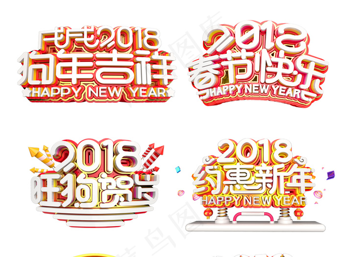 C4D立体字2018狗年主题字体大...