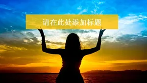 狮子的爱ppt模板下载