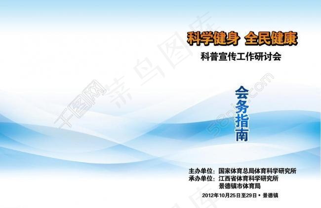 全民健身会务指南图片psd模版下载