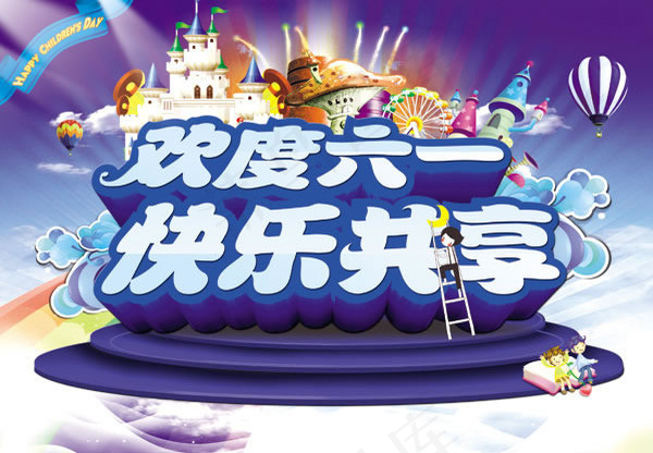 欢度六一图片psd素材(4252X2953(DPI:300))psd模版下载
