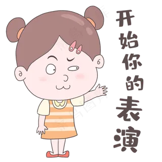 女孩开始表演表情包女孩开始表演表情包