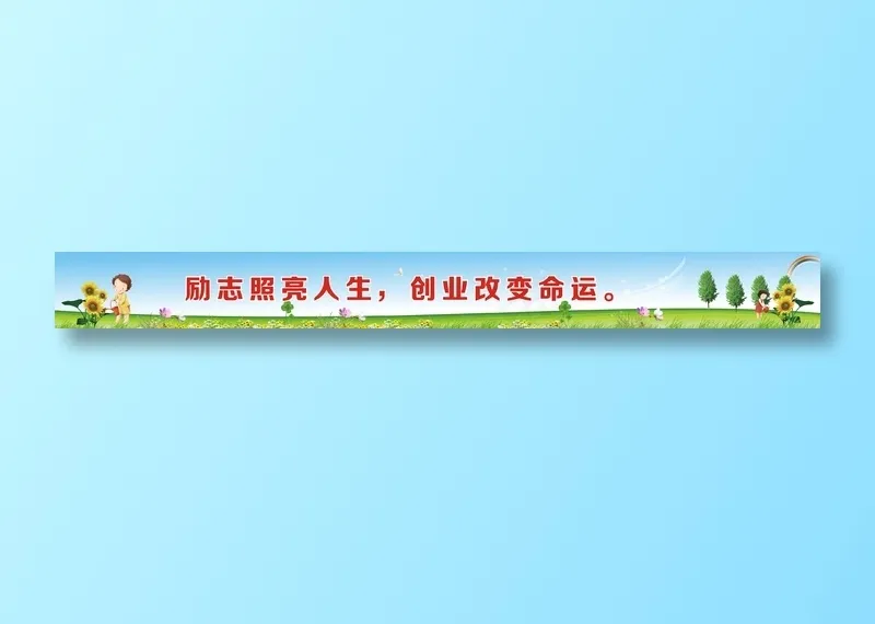 励志照亮人生，创业改变命运。cdr矢量模版下载