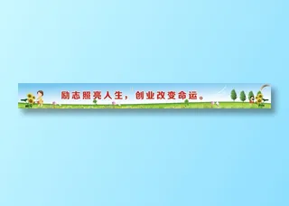 励志照亮人生，创业改变命运。