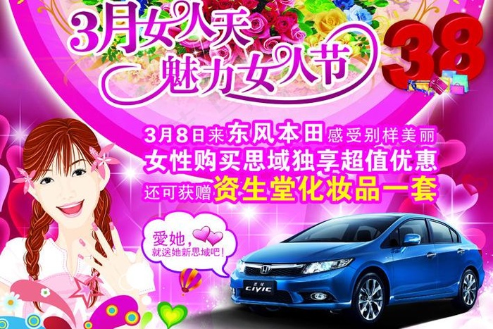 东风本田38妇女节背景图片