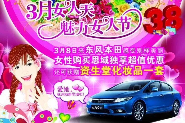 东风本田38妇女节背景图片(4724X3543(DPI:300))psd模版下载