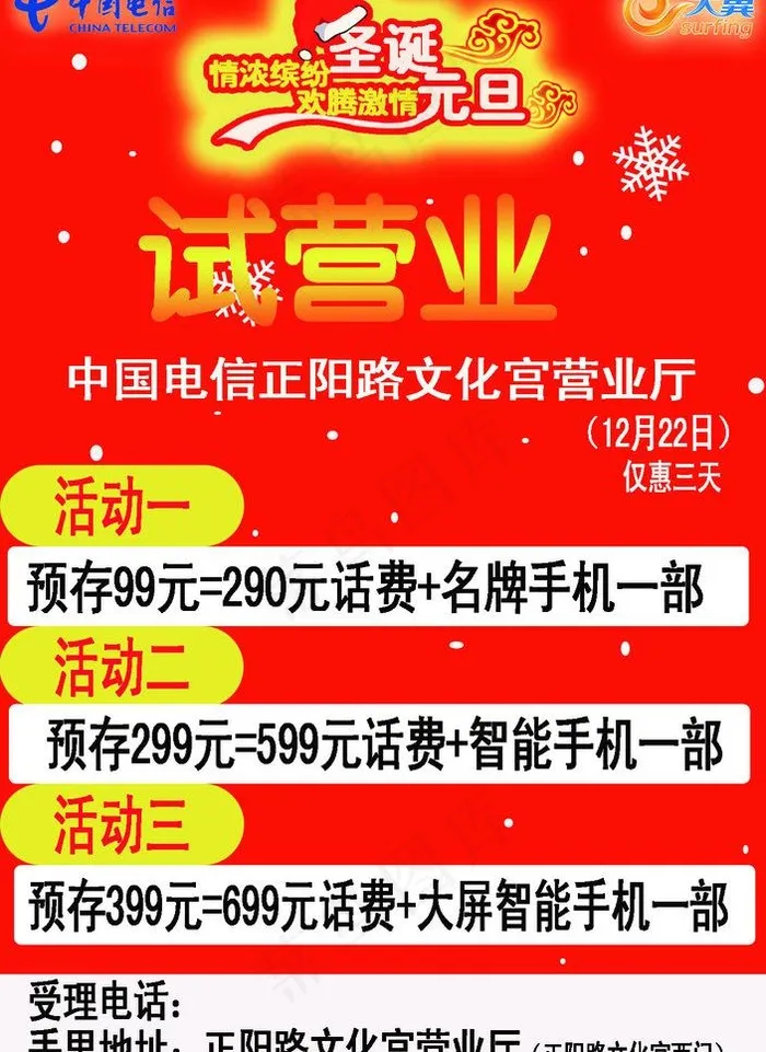 中国电信元旦试营业图片psd模版下载