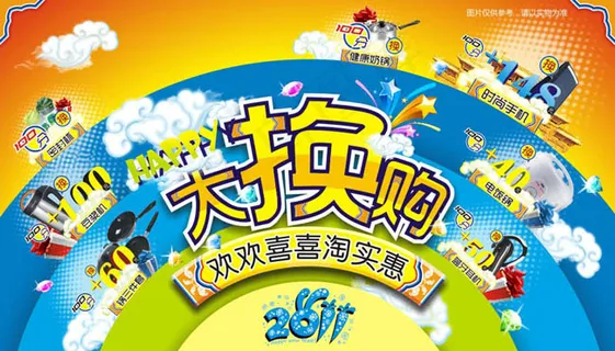 大换购海报设计矢量素材