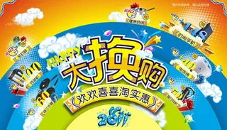 大换购海报设计矢量素材