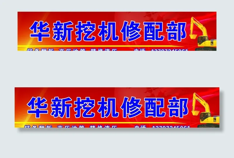 挖掘机店招图片cdr矢量模版下载