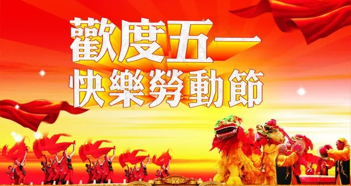 五一劳动节图片cdr矢量模版下载