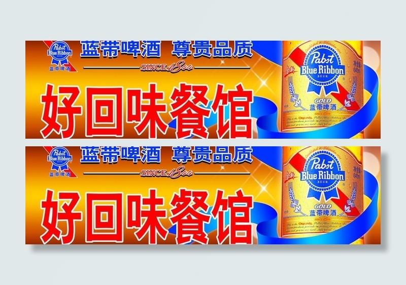 蓝带啤酒 店招图片psd模版下载