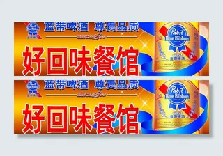 蓝带啤酒 店招图片