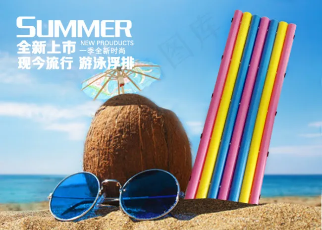 夏日海滩游泳浮排浮床psd模版下载