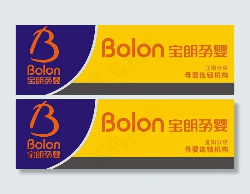 宝朗孕婴图片cdr矢量模版下载