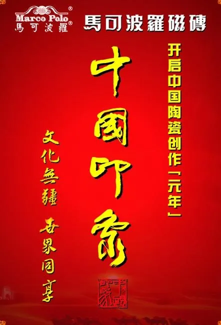 马可波罗 中国印象cdr矢量模版下载