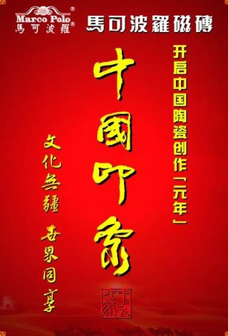 马可波罗 中国印象