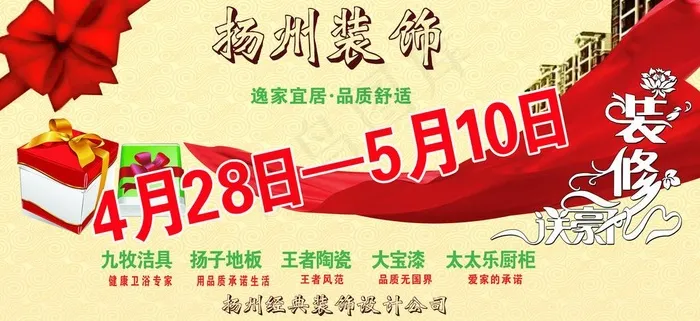 扬州经典装饰活动图片psd模版下载