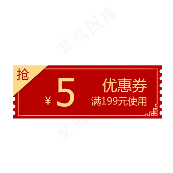 店铺5元红包优惠券,免抠元素(1000*1000px 72 dpi )psd模版下载