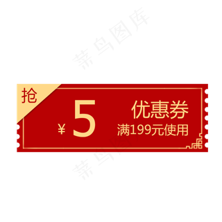 店铺5元红包优惠券,免抠元素
