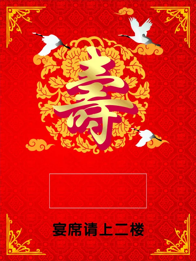 寿宴海报cdr矢量模版下载