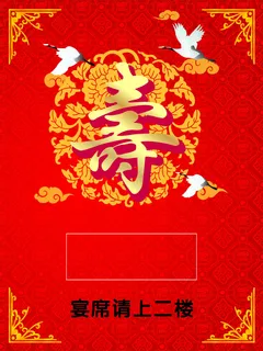 寿宴海报 寿宴海报