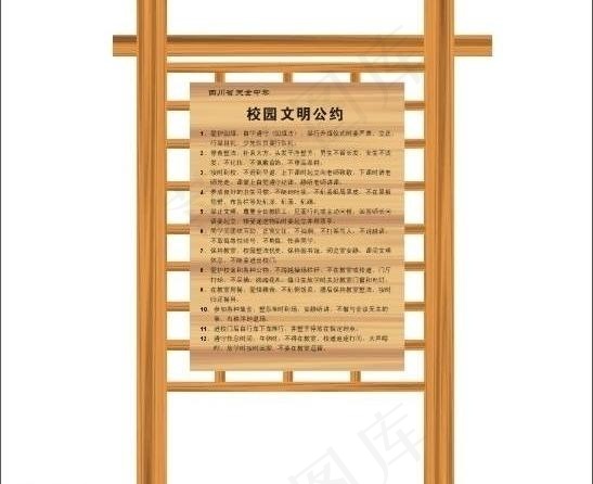 校园文明公约图片