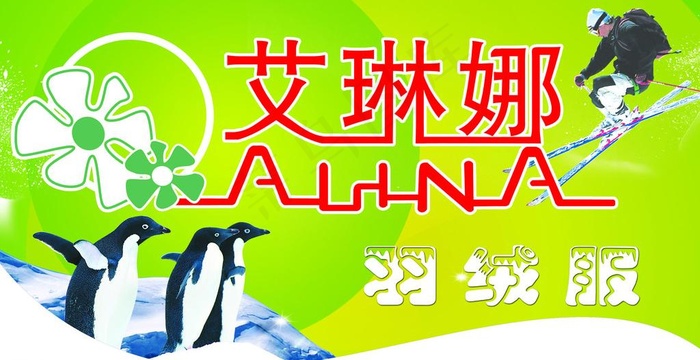 艾琳娜羽绒服店招图片psd模版下载