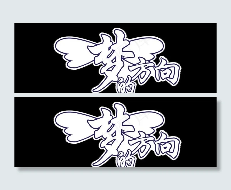 梦的方向图片psd模版下载