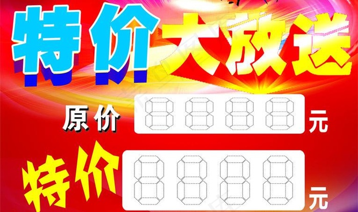 特价大放送图片psd模版下载
