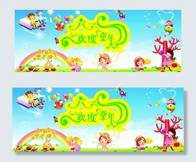 六一儿童节图片 六一儿童节图片