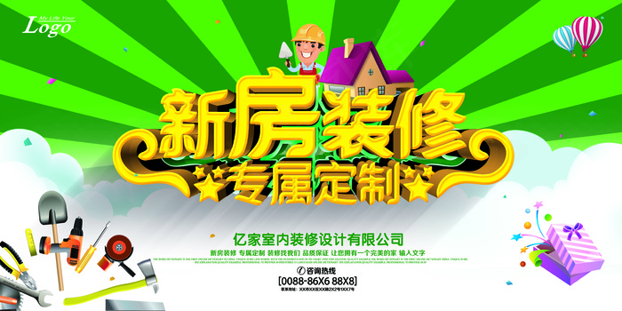 新房装修宣传展板设计