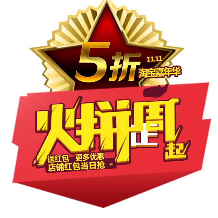 淘宝火拼周艺术字png图片下载psd模版下载